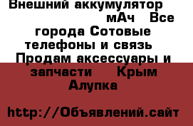 Внешний аккумулятор Romoss Sense 4P 10400 мАч - Все города Сотовые телефоны и связь » Продам аксессуары и запчасти   . Крым,Алупка